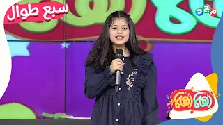 سبع طوال أنزلت أنشودة من لانا الجميلة 