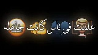 حالات واتساب مهرجانات شاشه سوداء حمو الطيخا علمت فى ناس كانت جاهله  حالات واتساب مهرجانات شاشه سوداء حمو الطيخا علمت فى ناس كانت جاهله