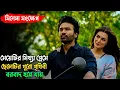 Lagu নির্মম এই ভালোবাসার গল্পটি সবাইকে কাঁদাবে | Dhanush | Kriti Sanon | Tere Ishk Mein Movie Explained