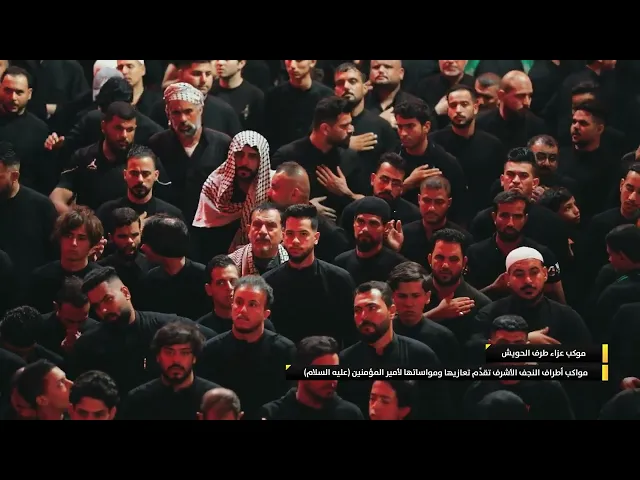 ⁣مواكب أطراف النجف الأشرف تقدِّم تعازيها ومواساتها لأمير المؤمنين (عليه السلام)