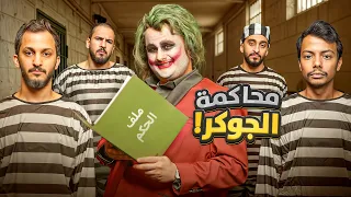 محاكمة الجوكر 