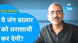 BIZ ADDA| ये जंग बाजार को धराशायी कर देगी? | BIZ Tak