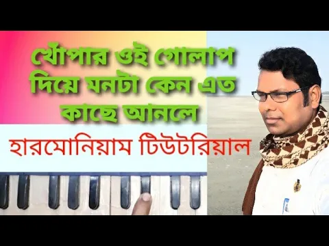 Download MP3 খোঁপার ওই গোলাপ দিয়ে // Khopar Oi Golap Diye // Harmonium Tutorial // SWAR AREA