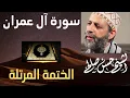 Lagu 3 - سورة آل عمران كاملة [ الختمة المرتلة ] Sh.Hassan Saleh  Surat Al-Imran