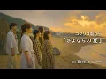Download Lagu 「さよならの夏」　歌：ザブリーズアドベンチャーズ　/ Cover