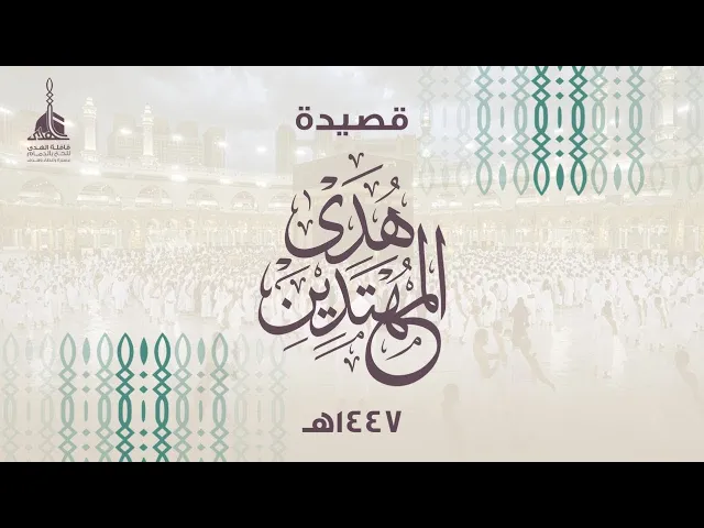 ⁣قصيدة هدى المهتدين | قافلة الهدى ١٤٤٧هـ