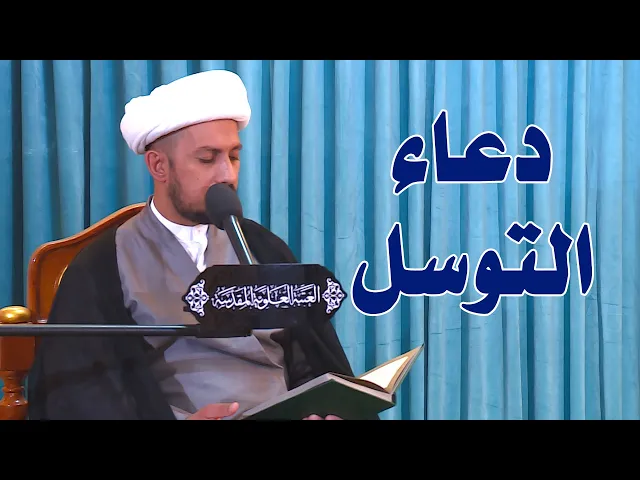 ⁣دعاء التوسل | الشيخ شبر معله | العتبة العلوية المقدسة 1442 هـ