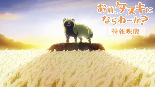 YouTube影片, 內容是你要不要改當狸貓？ 的 特報影片