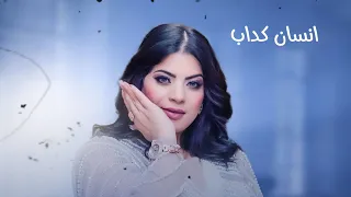 انا من بعد ماكنت بخاف من الدنيا عليك توزيع حسام ماركو جودي انسان كداب 2024  انا من بعد ماكنت بخاف من الدنيا عليك توزيع حسام ماركو جودي انسان كداب 2024