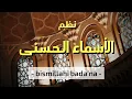 Download Lagu Nadham ASMAUL HUSNA (BISMILLAHI BADA'NA) + Subtitle Indo