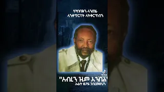 ሎሬት ጸጋዬ ገብረ መድህን አብረን ዝም እንበል Yetbitubeየተንቢ 