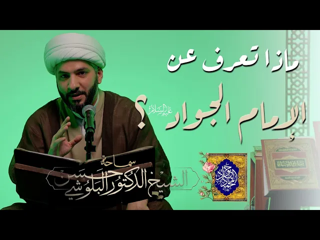 ⁣ماذا تعرف عن الإمام الجواد (ع)؟ |  الشيخ الدكتور حسن البلوشي