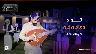  ثورة وماكان كان    أغنية ساخرة    الحلقة      الفنان محمد الأضرعي   كش ملك  دندنها