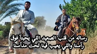 اقوي رساله من قلب الصعيد اللي يحبنآ فوق رآسنا واللي يعيب فينا تحت مدآسنا رائد عادل محافظه اسيوط دندنها