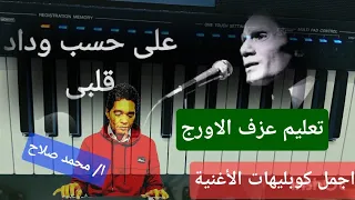 تعليم عزف الاورج   أجمل كوبليهات   علي حسب وداد قلبي    العندليب عبد الحليم حافظ    دندنها