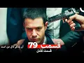 Download Lagu آن زندگی مال من است - قسمت 79 (Dooble Farsi)