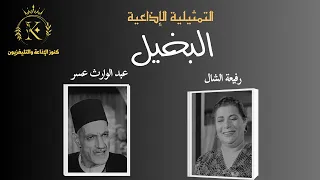 المسلسل الاذاعي النادر البخيل عبد الوارث عسر رفيعة الشال 