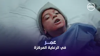 عمر في الرعاية المركزة.. ومروان وليلى عايشين أصعب لحظاتهم من الخوف عليه 💔