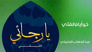 عبد الوهاب المنيفي خير أيام الفتي النسخة الأصلية 