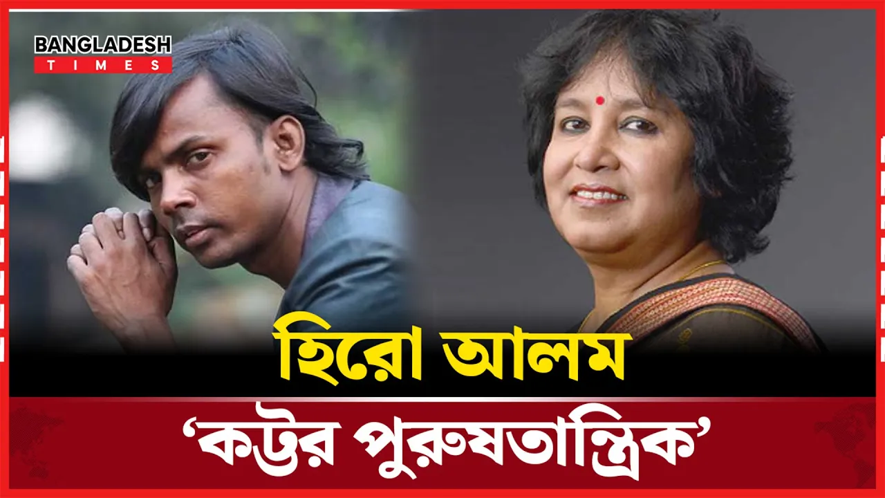 হিরো আলমকে ‘কট্টর পুরুষতান্ত্রিক’ বলে রিয়া মনির পাশে তসলিমা