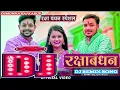 Download Lagu Dj रक्षाबंधन | Ankush Raja New Jhumta Song 2023 |Raksha Bandhan Dj Jhan Jhan Bass Mix |DjMunna Raj