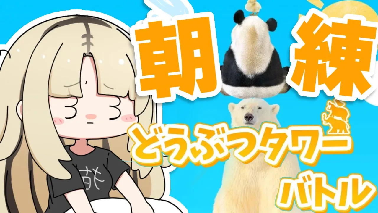 【朝活どうぶつタワーバトル】完全初見！朝のラジオ体操？朝の動物タワーバトル！【虎金妃笑虎】