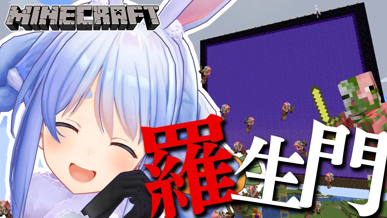 【minecraft】ホロ鯖にゾンビピッグマンの雨を降らせるぺこ！【ホロライブ/兎田ぺこら】
