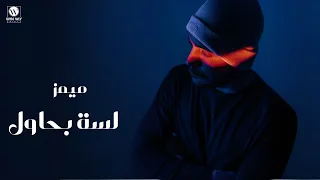 Memz Lessa Bahawel Official Lyrics Video ميمز لسة بحاول 