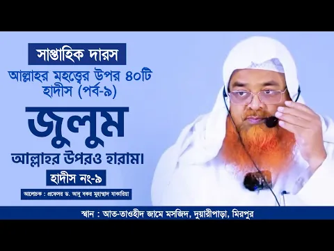 সাপ্তাহিক দারস "আল্লাহর মহত্ত্বের উপর ৪০টি হাদীস"(পর্ব-৯)