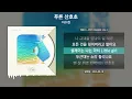 이수현 - 푸른 산호초 [가사 | Lyrics]