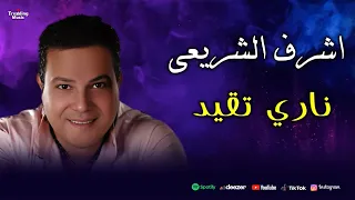 اغنية ناري تقيد اشرف الشريعي Ashraf El Shree Nary T2ed Official Lyrics Video 