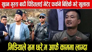 सुधन गुरुङ बाढी पिडितलाई भेटेर फर्कने बित्तिकै गरे खुलासा,मिडियाले भ्रम छरे,म आफै काममा लाग्दा