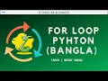 Loop For Part 01 Bangla Basics of Python Nerdy Andaa