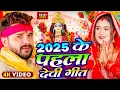 Download Lagu #Video | माता रानी का भजन | Devi Geet 2025 | 2025 के पहला देवी गीत | New Durga Puja Song 2025