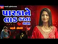 Lagu Dharti Solanki-પારકાને લાડ કરતા ગયા-Parka Ne Lad-New Trending Viral Song-Live Garba Program 2026