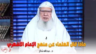 ماذا قال العلماء عن منهج الإمام الأشعري    لقاء العقيدة    د   عبدالله شاكر دندنها