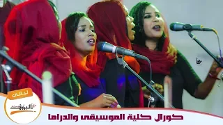 حليوة يا بسامه كورال كلية الموسيقى والدراما ليالي البروف 