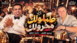 محمود الليثي   طبلولك محرولك   انتا هلس   محمد مطيع  ترند تيك توك      دندنها