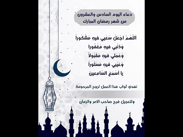 ⁣حمل المقطع واهدي ثوابه للمرحومة المتوفية بكتابة اسمها عليه |دعاء يوم السادس والعشرون شهر رمضان