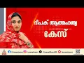 Lagu ദീപക് ജീവനൊടുക്കിയ കേസിൽ ഷിംജിതയ്ക്ക് ജാമ്യം | Shimjitha | Bail