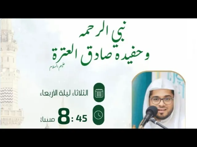 ⁣ليلة مولد النبي محمد صلى الله عليه وآله وسلم والإمام جعفر الصادق عليه السلام الشيخ حسن آل ثنيان 