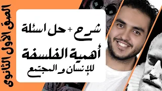 اقوى شرح واسئلة اهمية الفلسفة للانسان والمجتمع اولى ثانوى نظام جديد 2025 