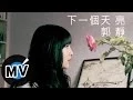 郭靜 Claire Kuo - 下一個天亮 (官方版MV)