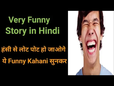 Download MP3 Funny Story in Hindi – ये Comedy Kahani सुनकर हंसी से लोट पोट हो जाओगे