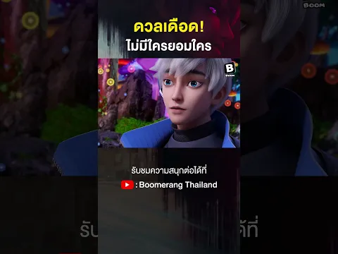ดวลเดือด! ไม่มีใครยอมใคร #NADO #นาโด้