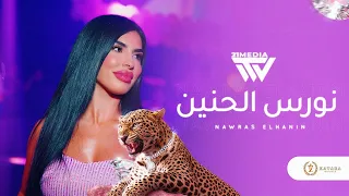 الليله بدنا نضيع   الفنانة نورس الحنين جديد                                                         دندنها