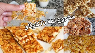 نوغة معلكة مع أسرار نجاحها    ب  مقادر بسيطة و سهلة تخدمي من دارك فقط   دندنها