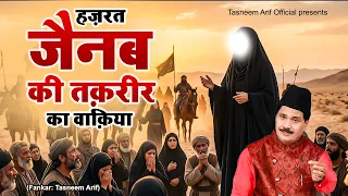 वाक्या हज़रत जैनब की तक़रीर | Waqia Zainab Ki Taqreer | Haji Tasneem Arif | Islamic Waqia 2026
