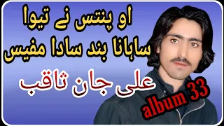 panthas ney tewa ali jan saqib brahvi song