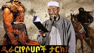 ድራር ረ ዐ የሶሀቦች ታርክ በሮም ዘመቻ Mohammed Awel Hamza መሀመድ አወል ሐምዛ ምርጥ እንጉርጉሮ መንዙማ  ድራር ረ ዐ የሶሀቦች ታርክ በሮም ዘመቻ Mohammed Awel Hamza መሀመድ አወል ሐምዛ ምርጥ እንጉርጉሮ መንዙማ